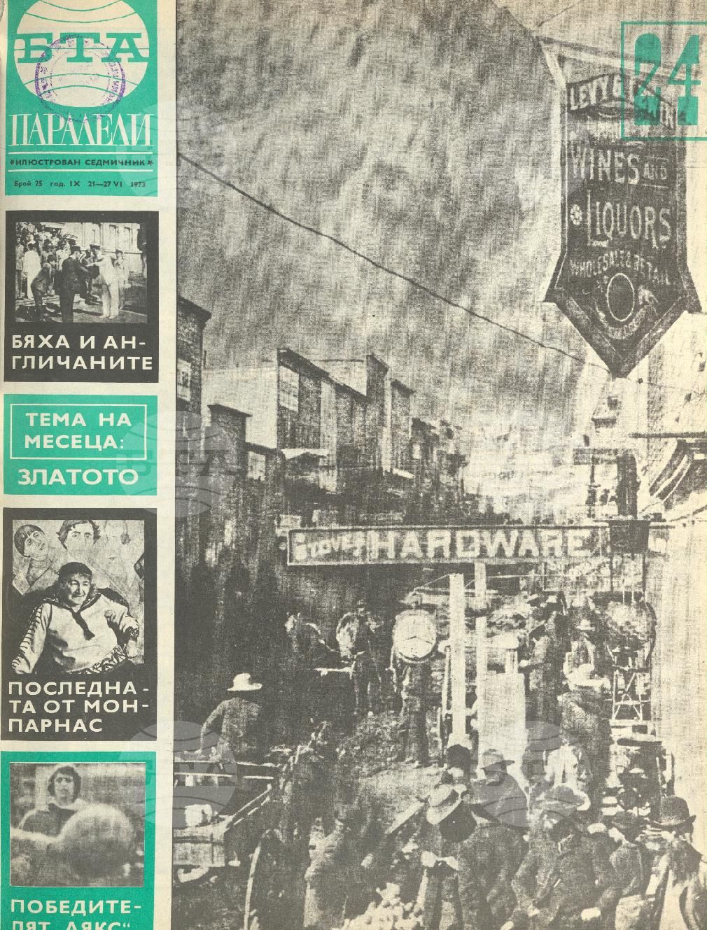 Паралели 1 - 52 брой 1973 година