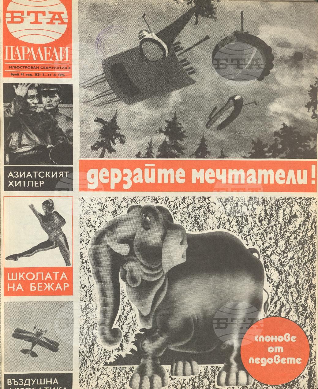 Паралели 1 - 52 брой 1976 година