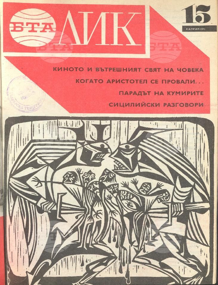 ЛИК 1 - 52 брой 1972 година