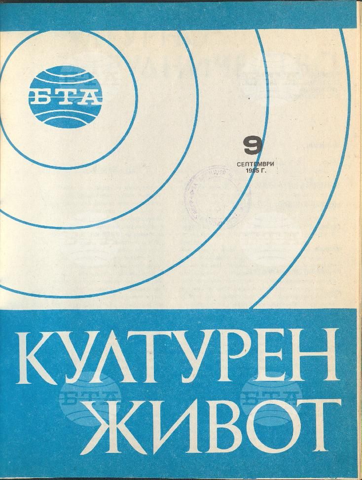 Културен живот 1 - 11 брой 1985 година