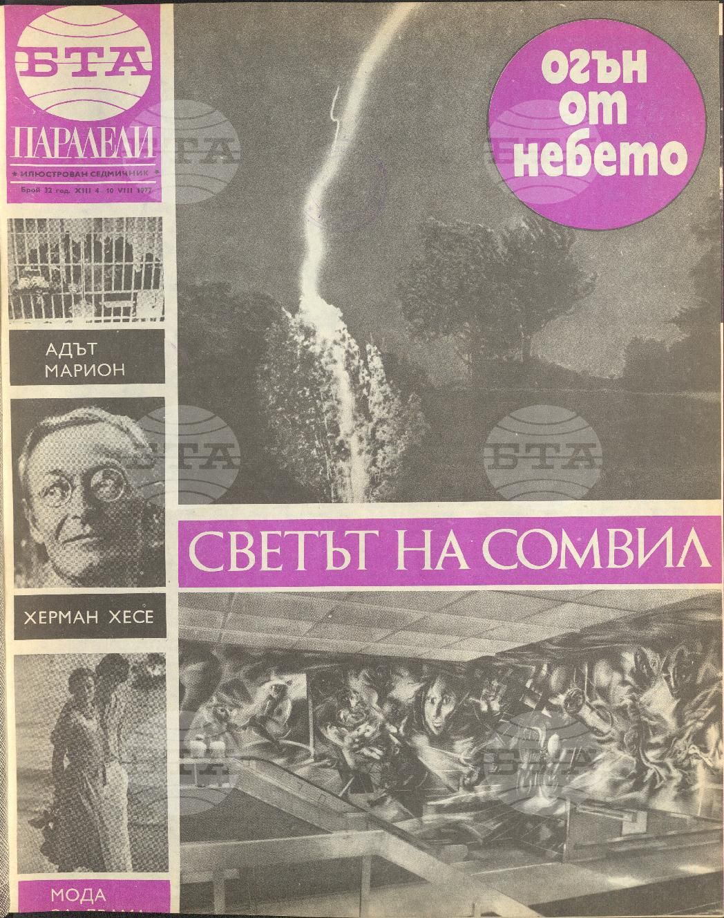 Паралели 1 - 52 брой 1977 година