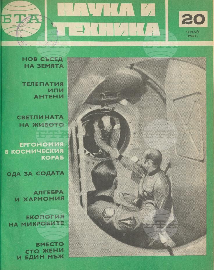 Наука и техника 1 - 52 брой 1976 година