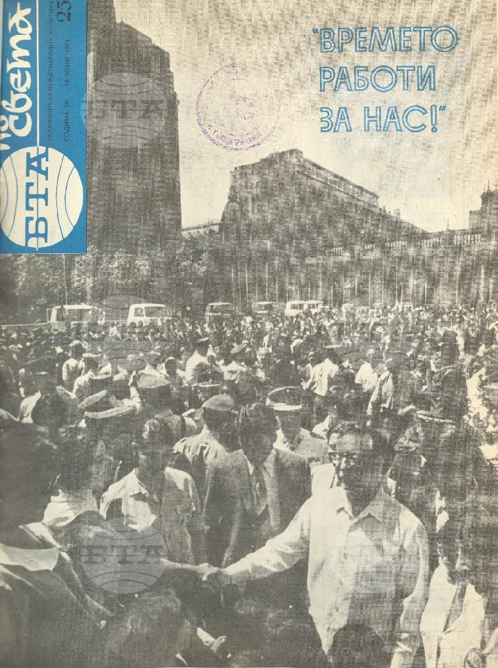 По света 1 - 52 брой 1973 година