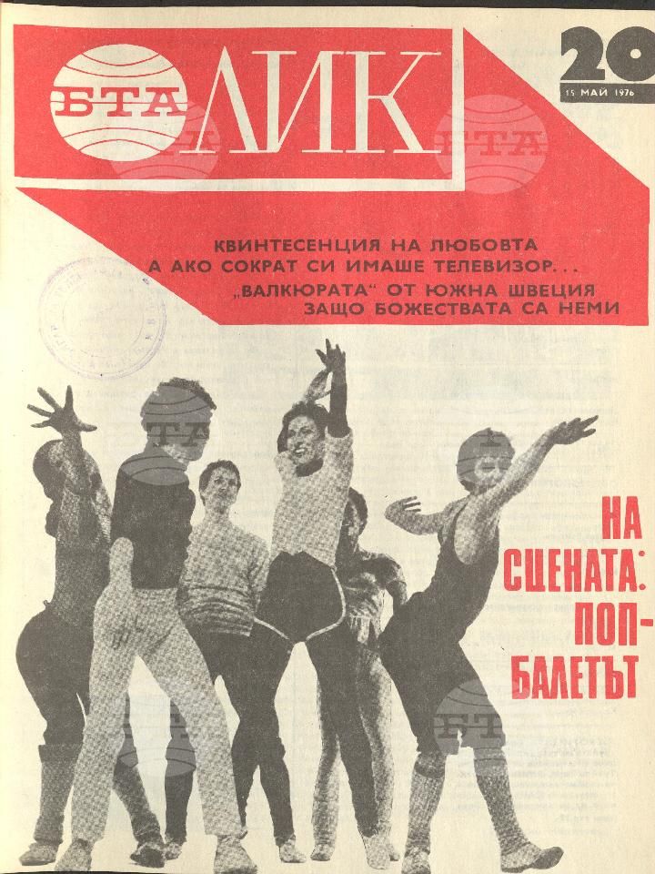 ЛИК 1 - 52 брой 1976 година