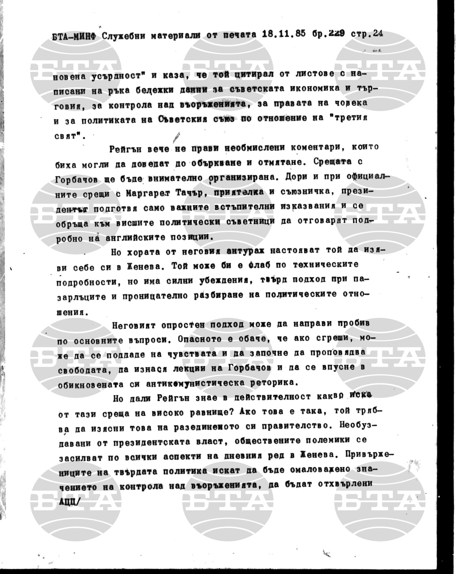 Материали от печата. Служебен 18 ноември - 21 ноември 1985