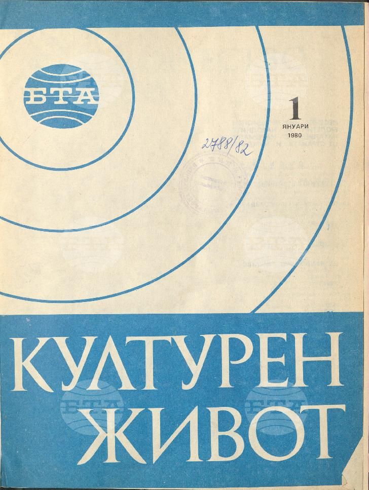 Културен живот 1 - 12 брой 1980 година