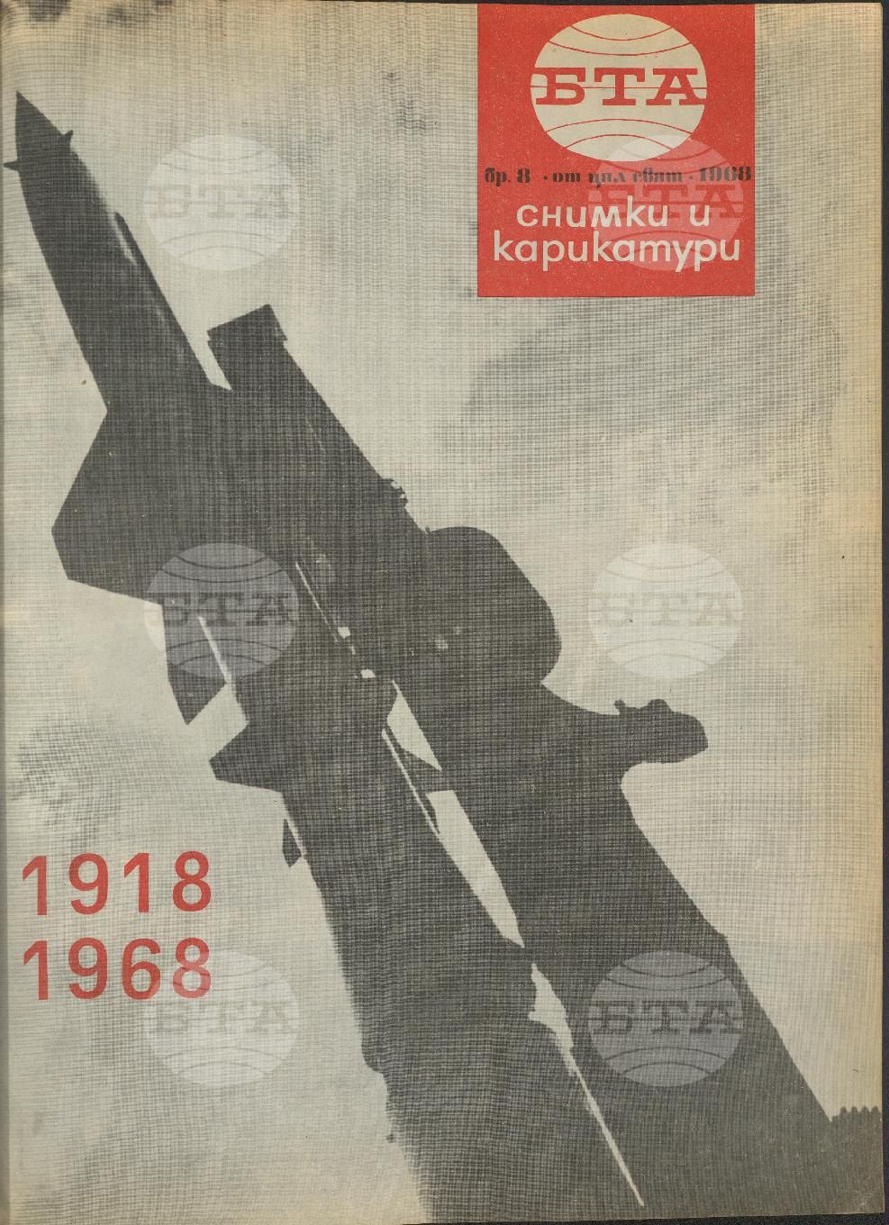 Светът в снимки и карикатури 1-52 брой 1968 година
