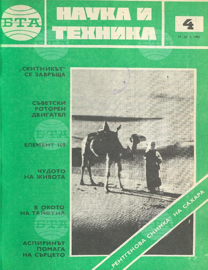 Наука и техника 1 - 52 брой 1983 година
