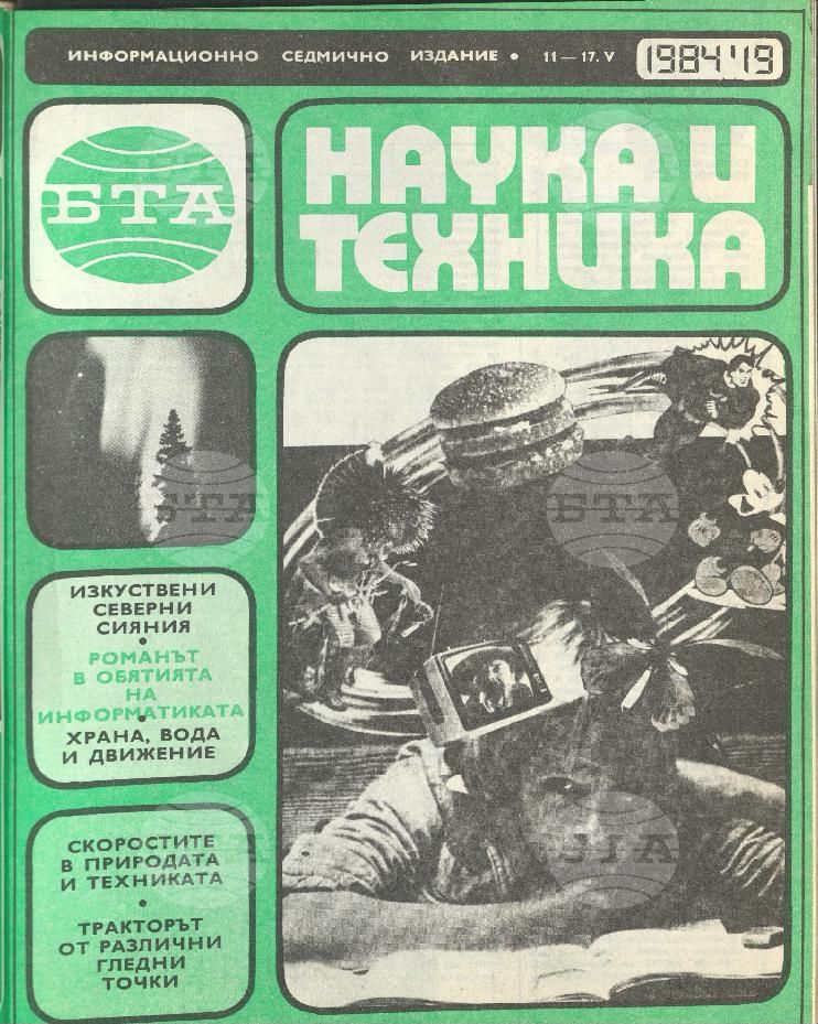 Наука и техника 1 - 52 брой 1984 година