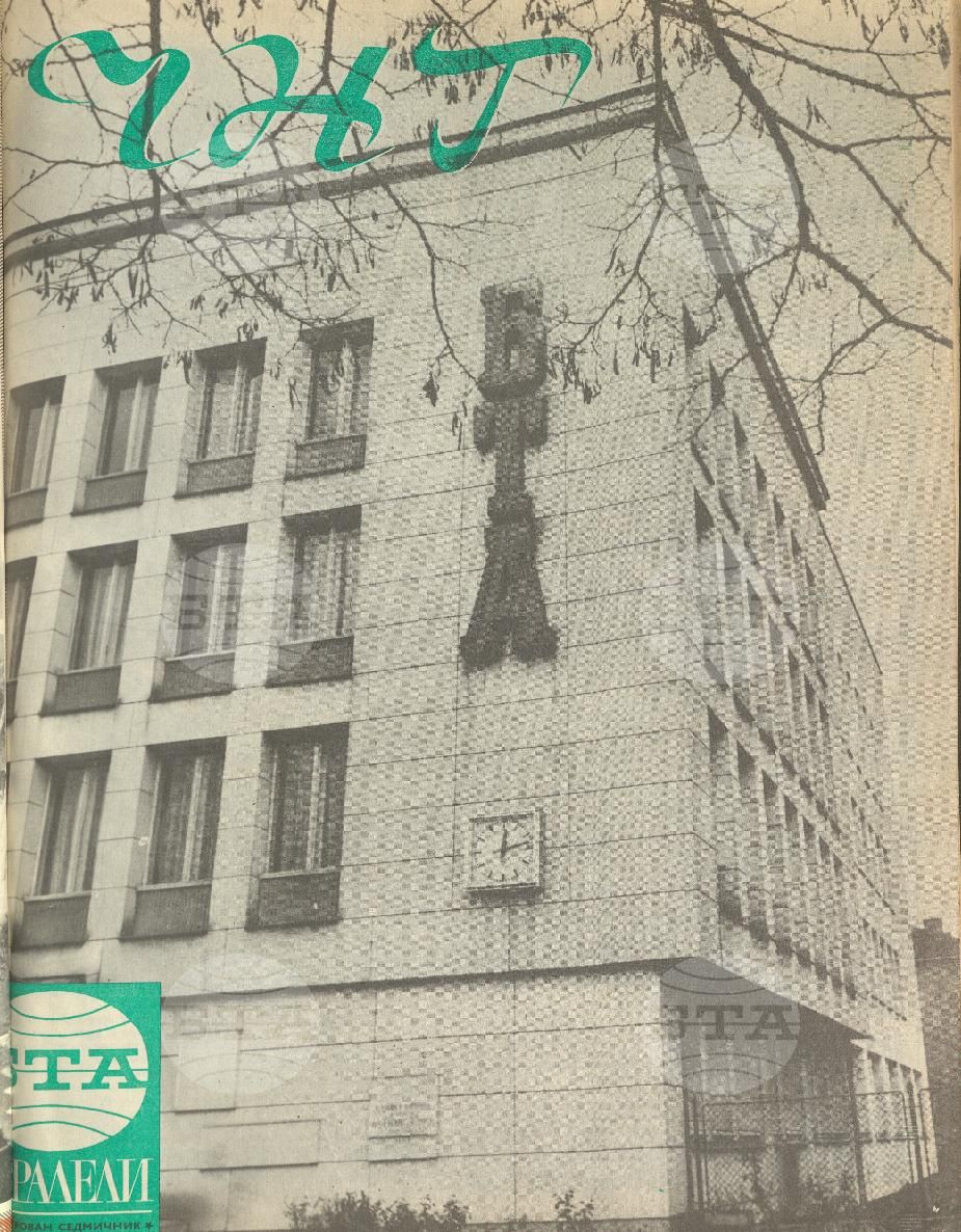 Паралели 1 - 52 брой 1971 година