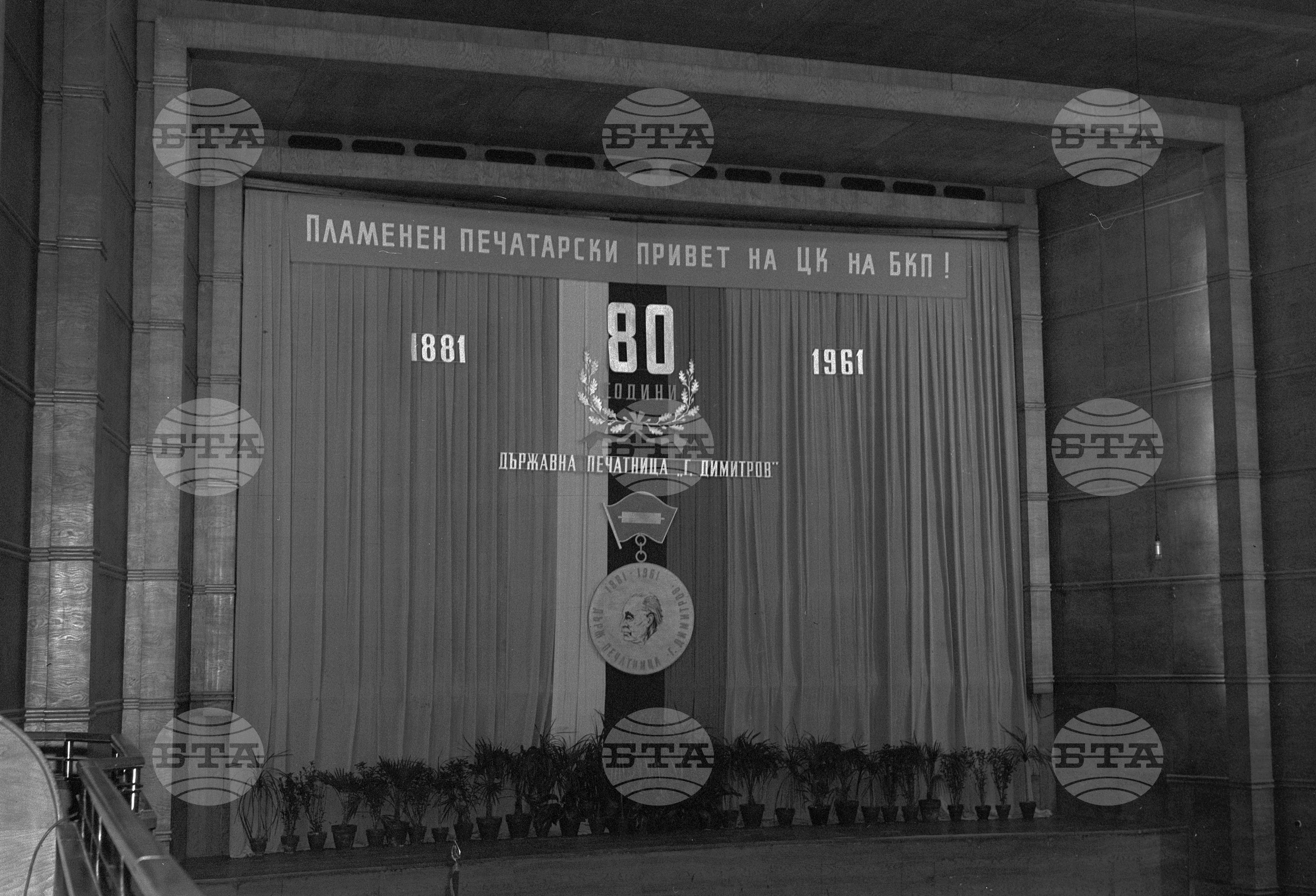 Тържествено честване 80-годишнината от създаването на Държавната печатница "Георги Димитров" част 3