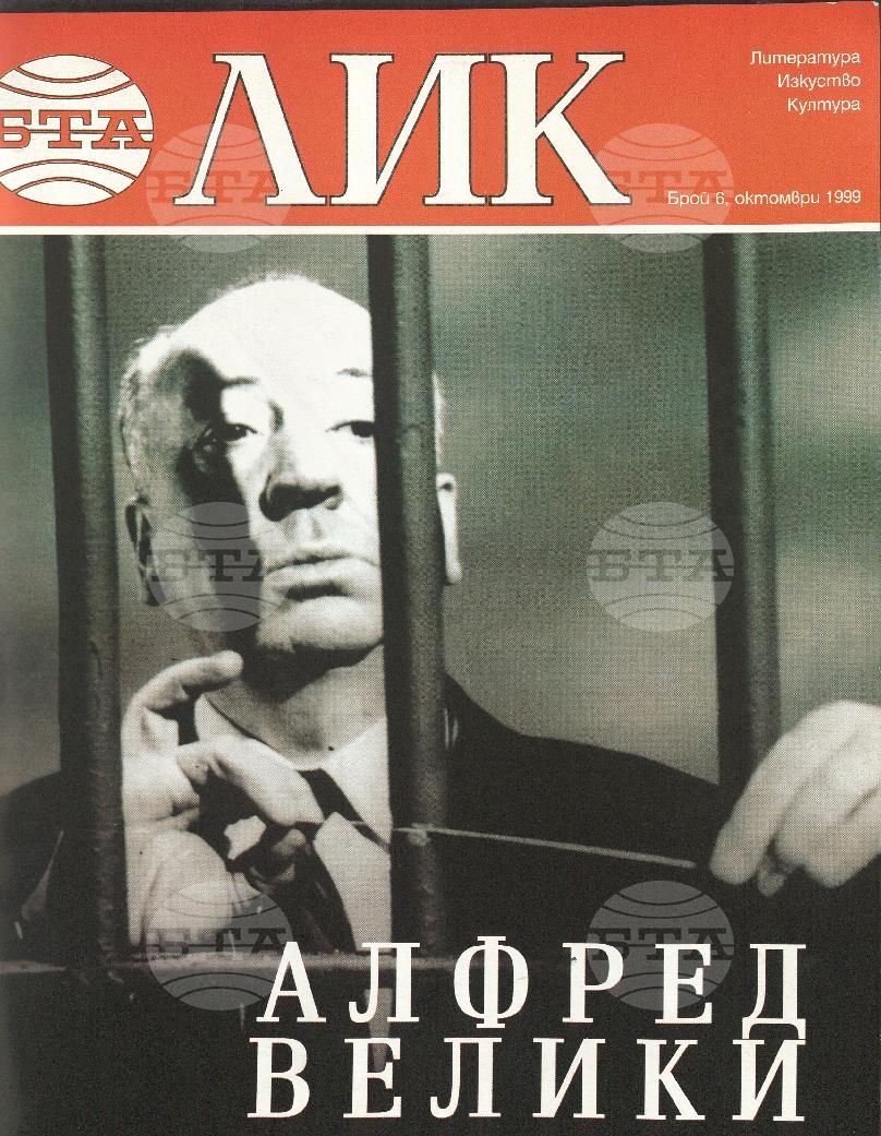 ЛИК 1 - 8 брой 1999 година