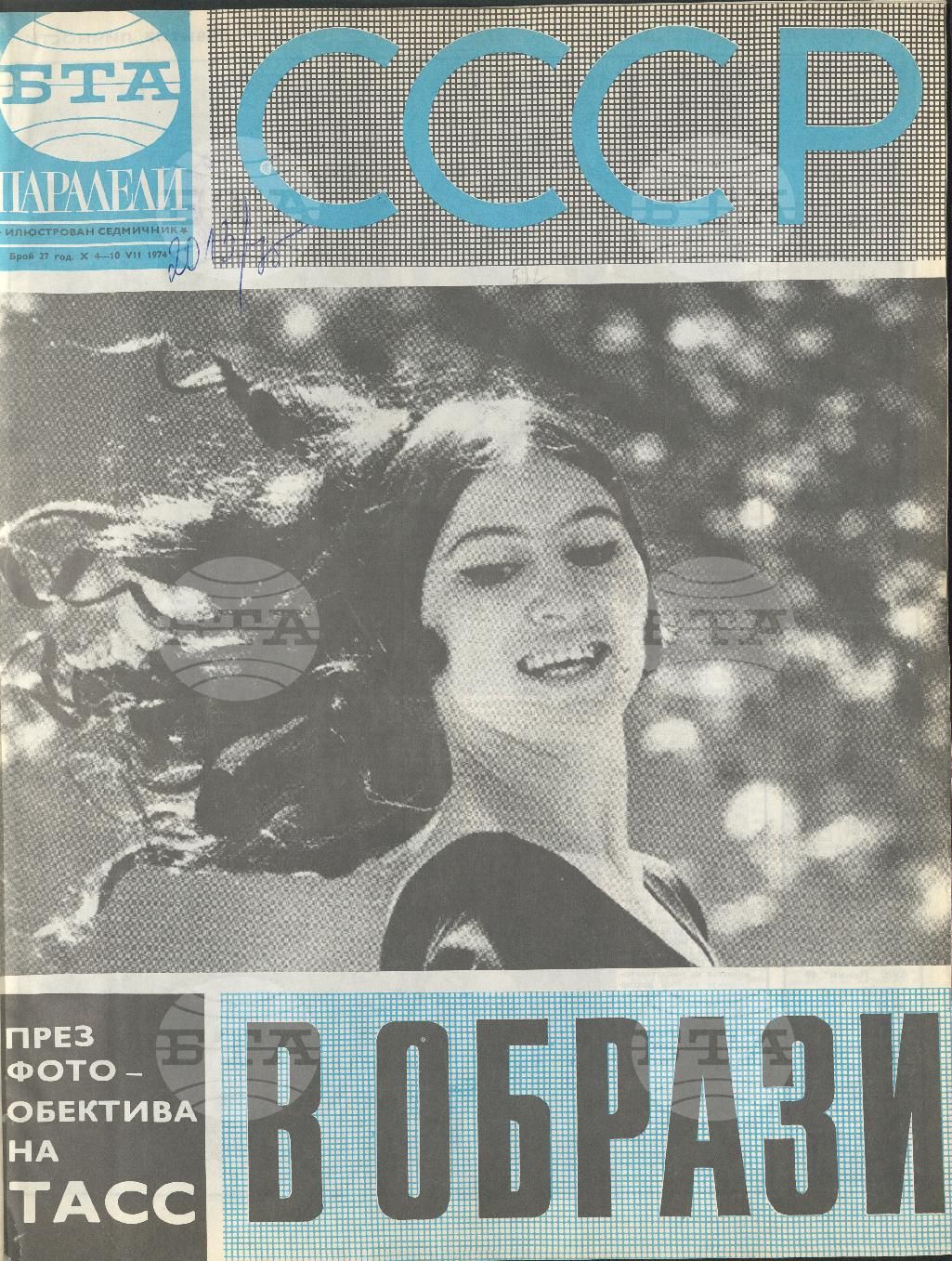 Паралели 1 - 52 брой 1974 година