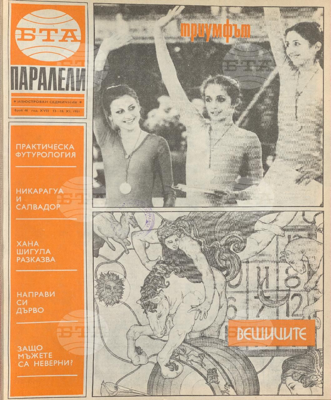 Паралели 1 - 52 брой 1981 година