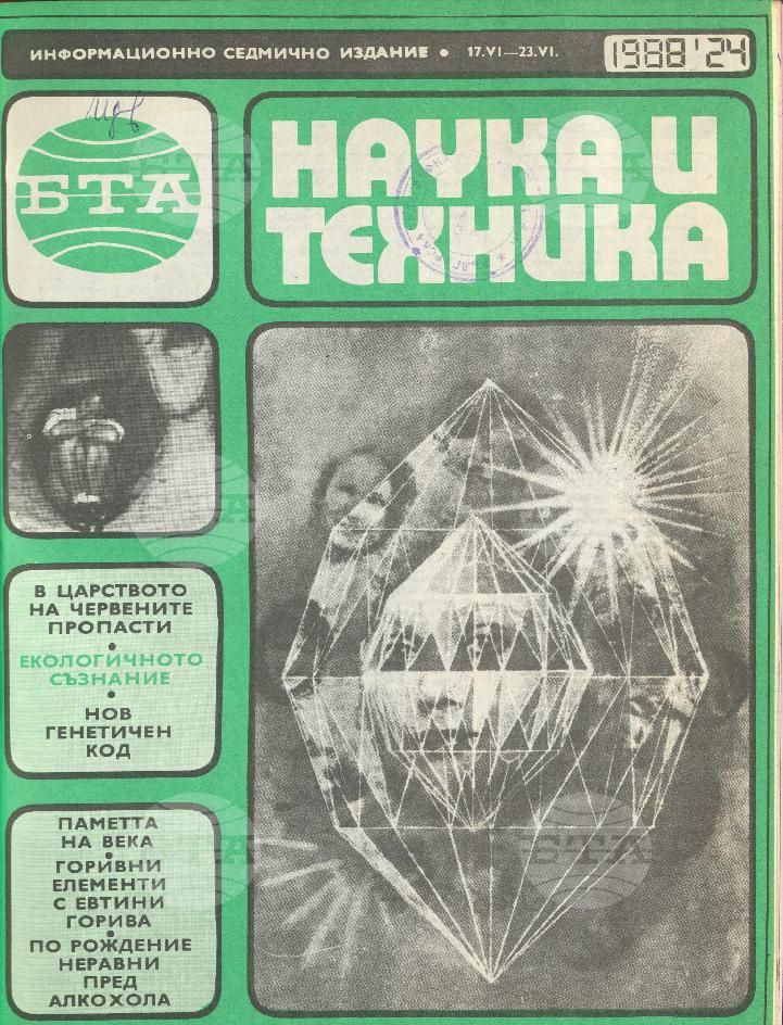 Наука и техника 1 - 52 брой 1988 година