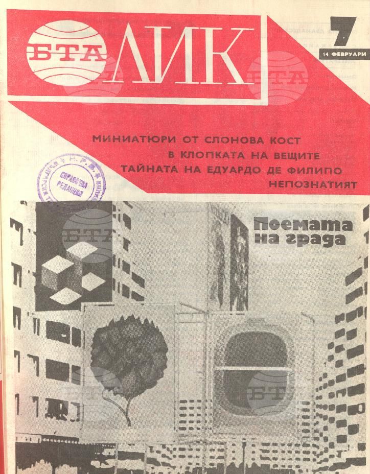 ЛИК 1 - 52 брой 1976 година