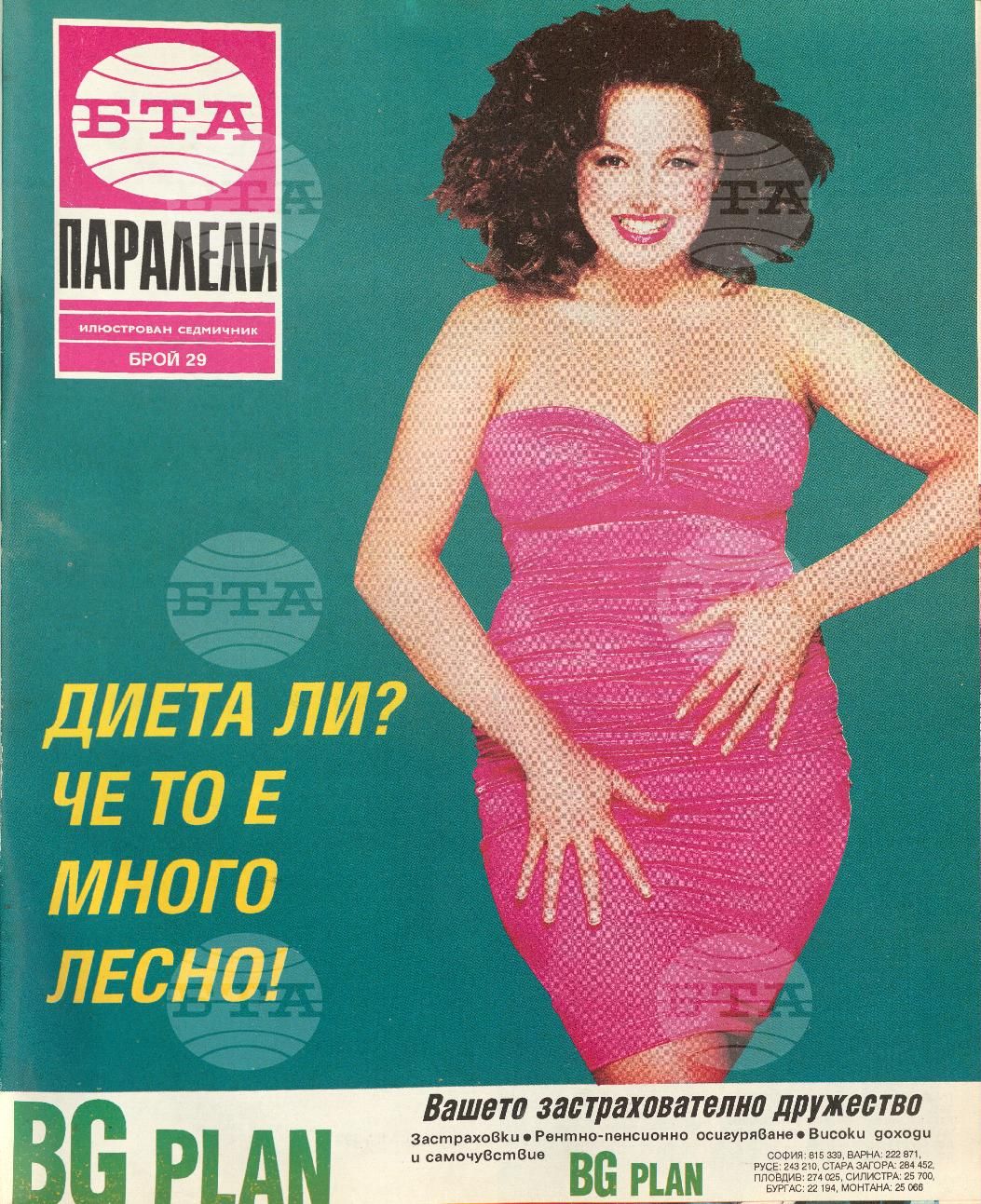 Паралели 1 - 52 брой 1993 година