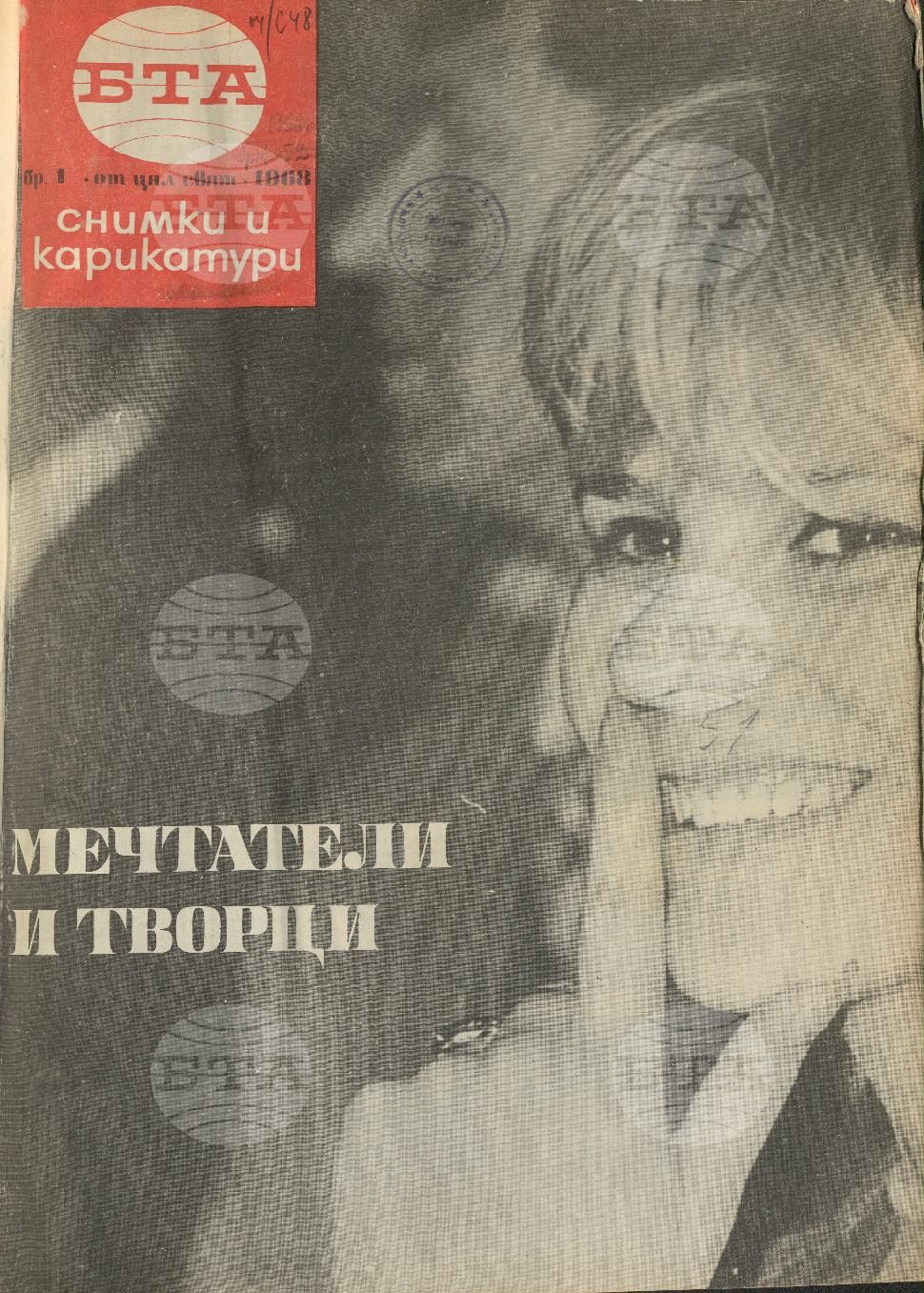Светът в снимки и карикатури 1-52 брой 1968 година