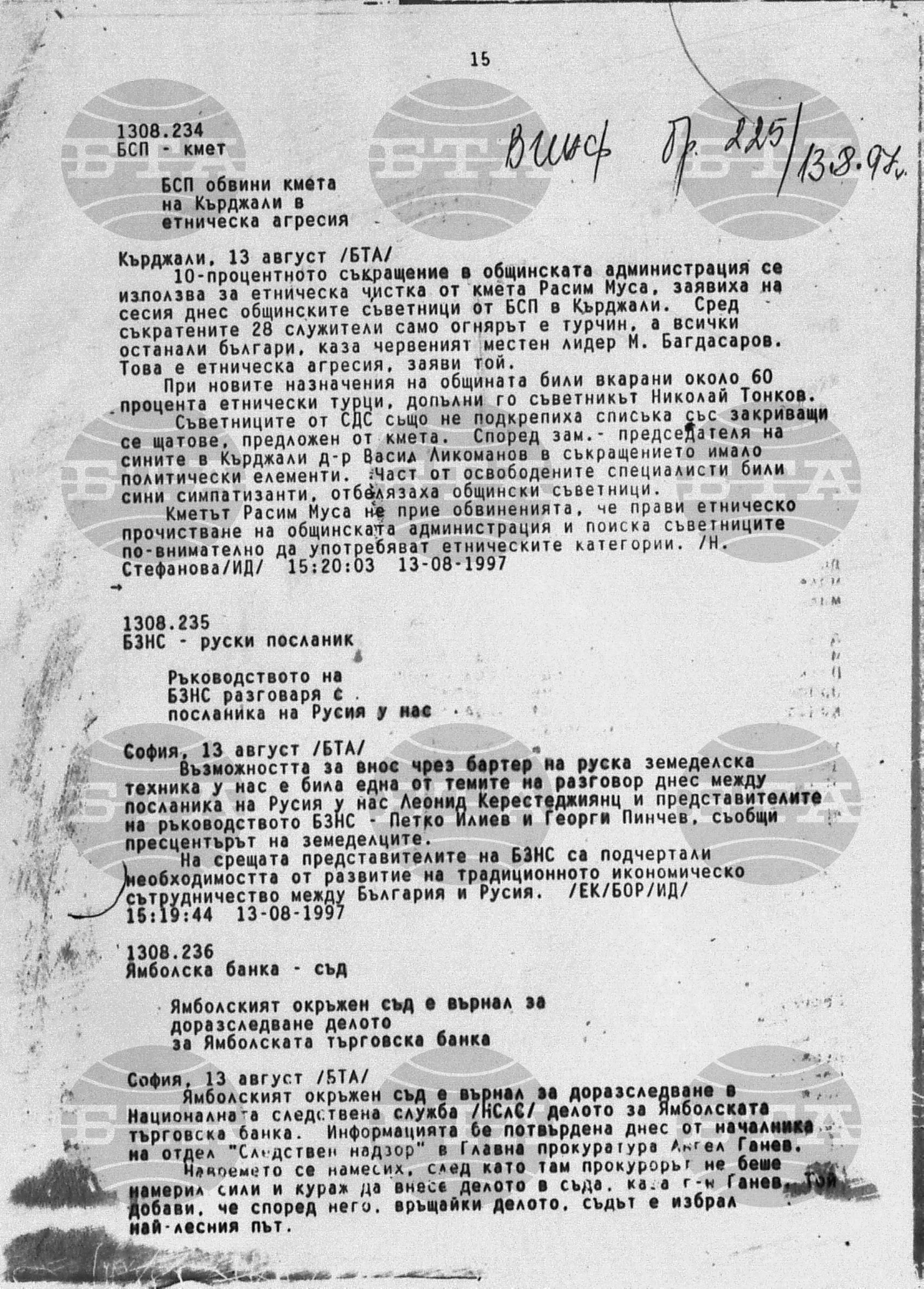 Вътрешна информация 13 август - 16 август 1997