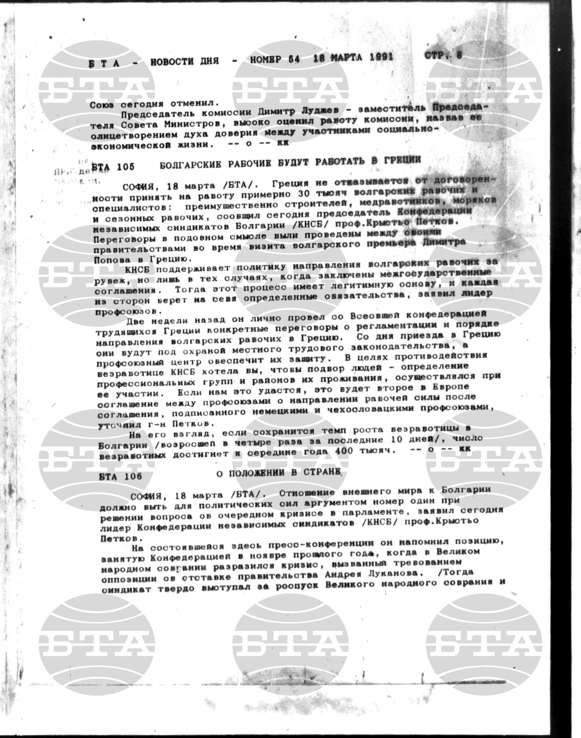 Новости дня - Новото от деня 18 март - 1 април 1991