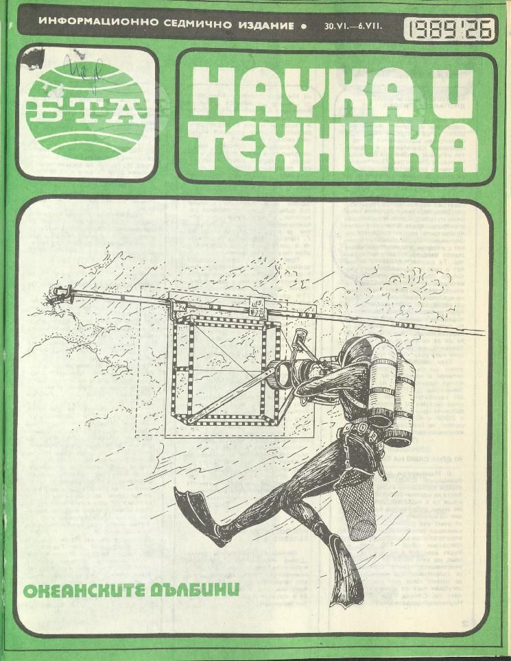 Наука и техника 1 - 52 брой 1989 година