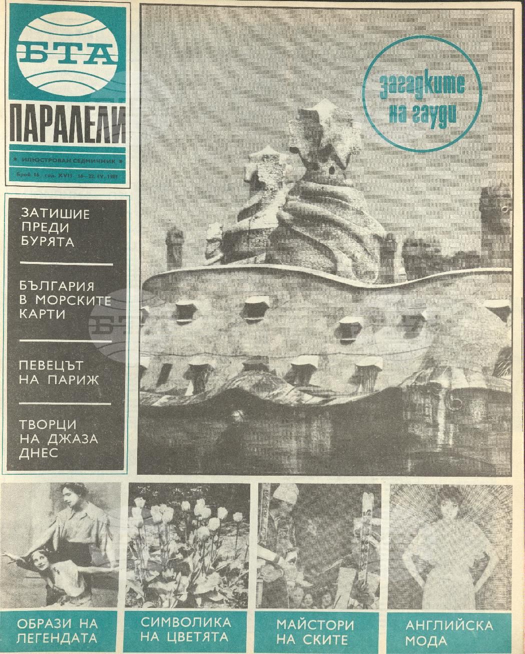 Паралели 1 - 52 брой 1981 година