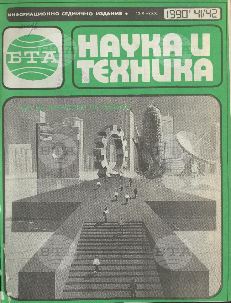 Наука и техника 1 - 52 брой 1990 година