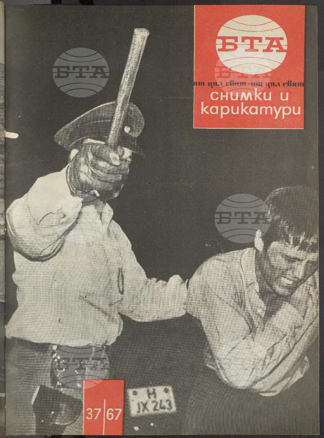 Светът в снимки и карикатури 1-52 брой 1967 година