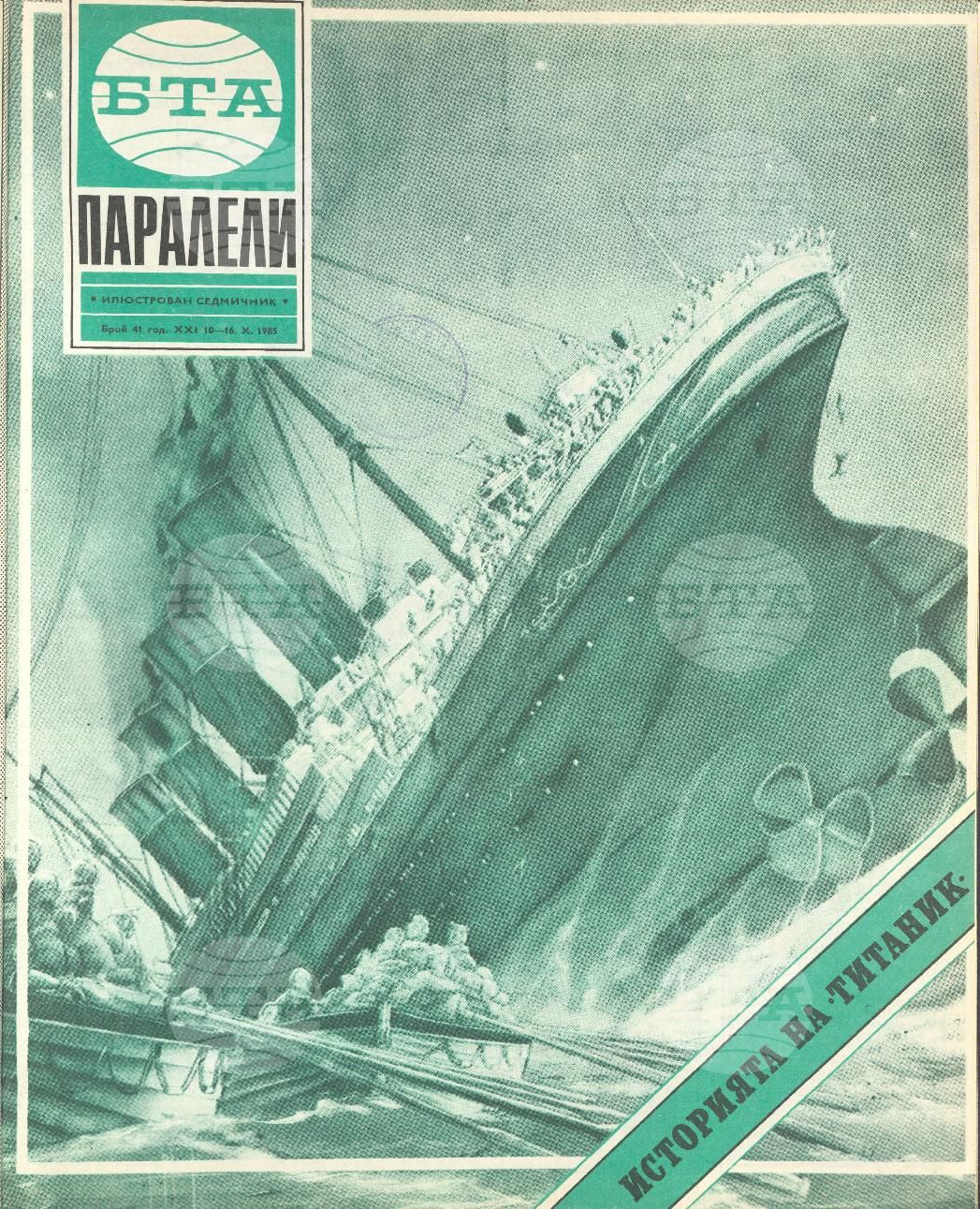 Паралели 1 - 52 брой 1985 година