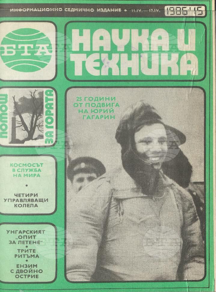 Наука и техника 1 - 52 брой 1986 година