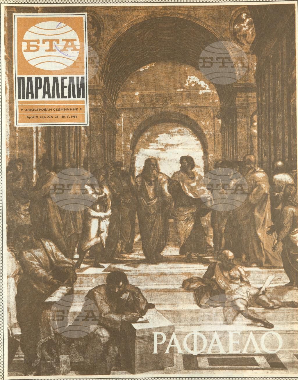 Паралели 1 - 52 брой 1984 година