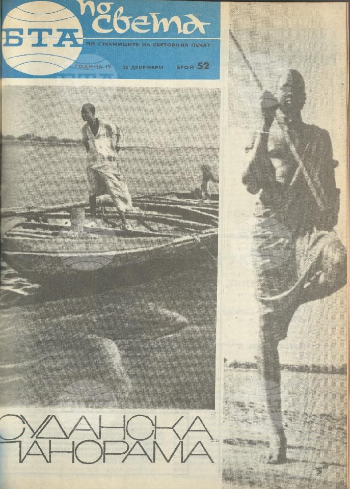 По света 1 - 52 брой 1968 година