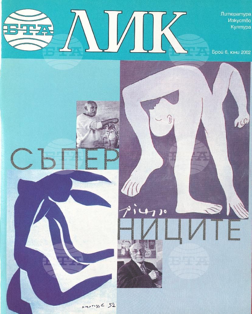 ЛИК 1 - 12 брой 2002 година