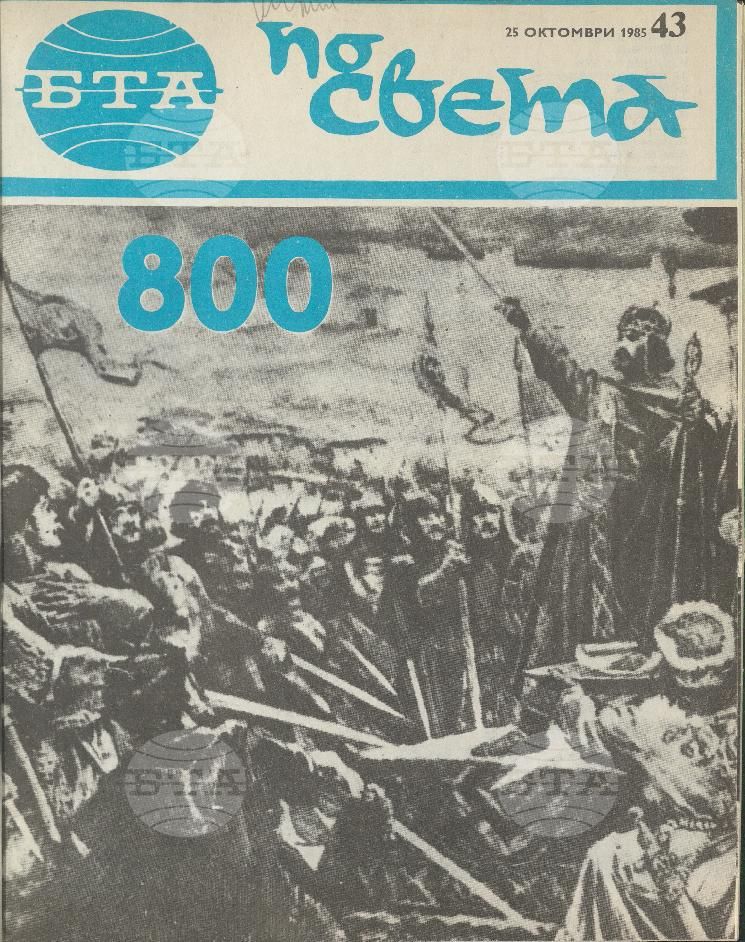 По света 1 - 52 брой 1985 година