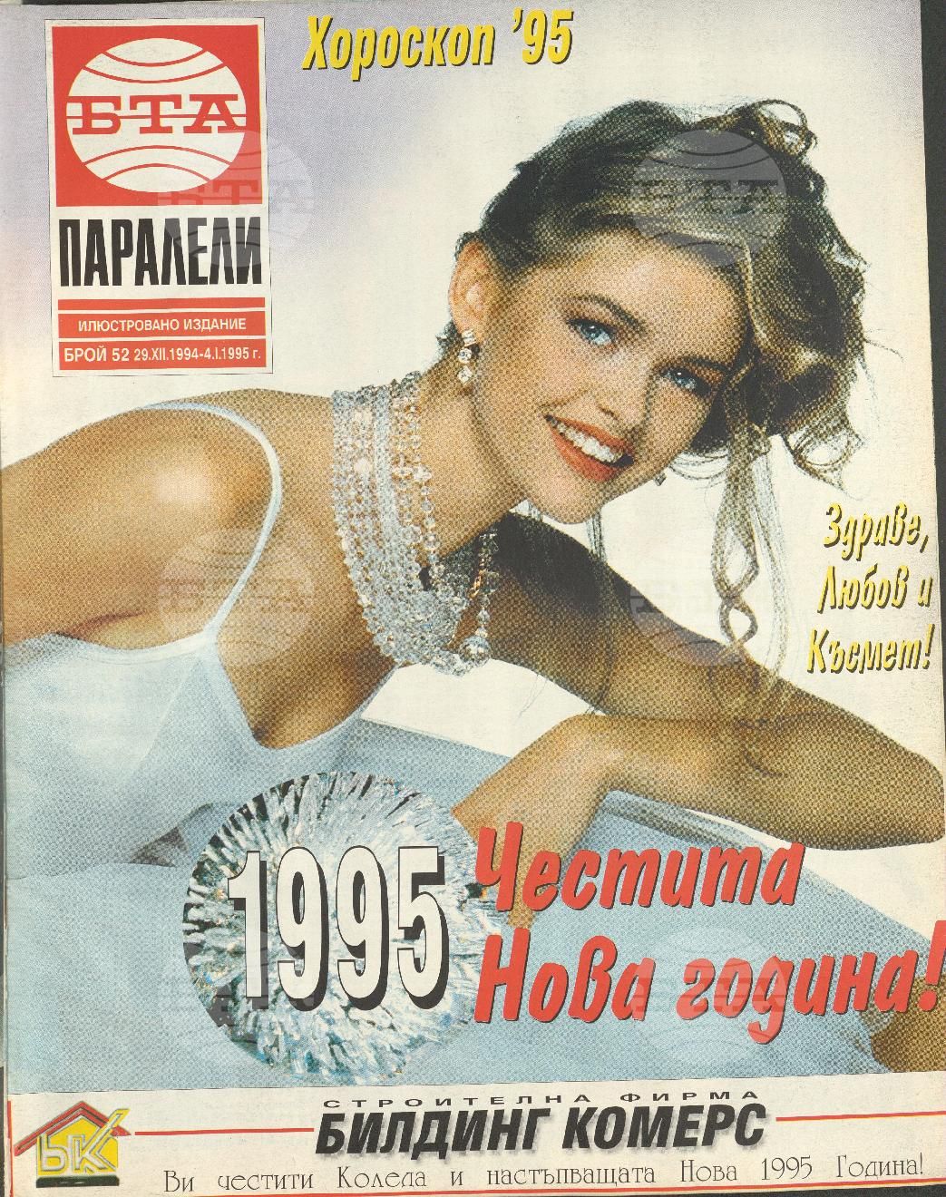 Паралели 1 - 52 брой 1994 година
