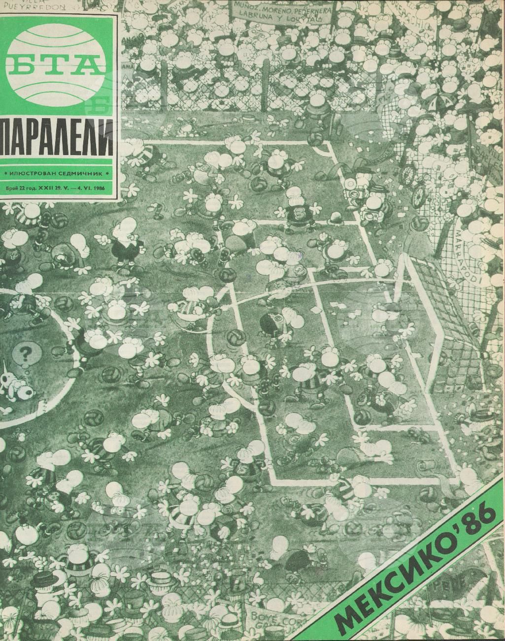 Паралели 1 - 52 брой 1986 година