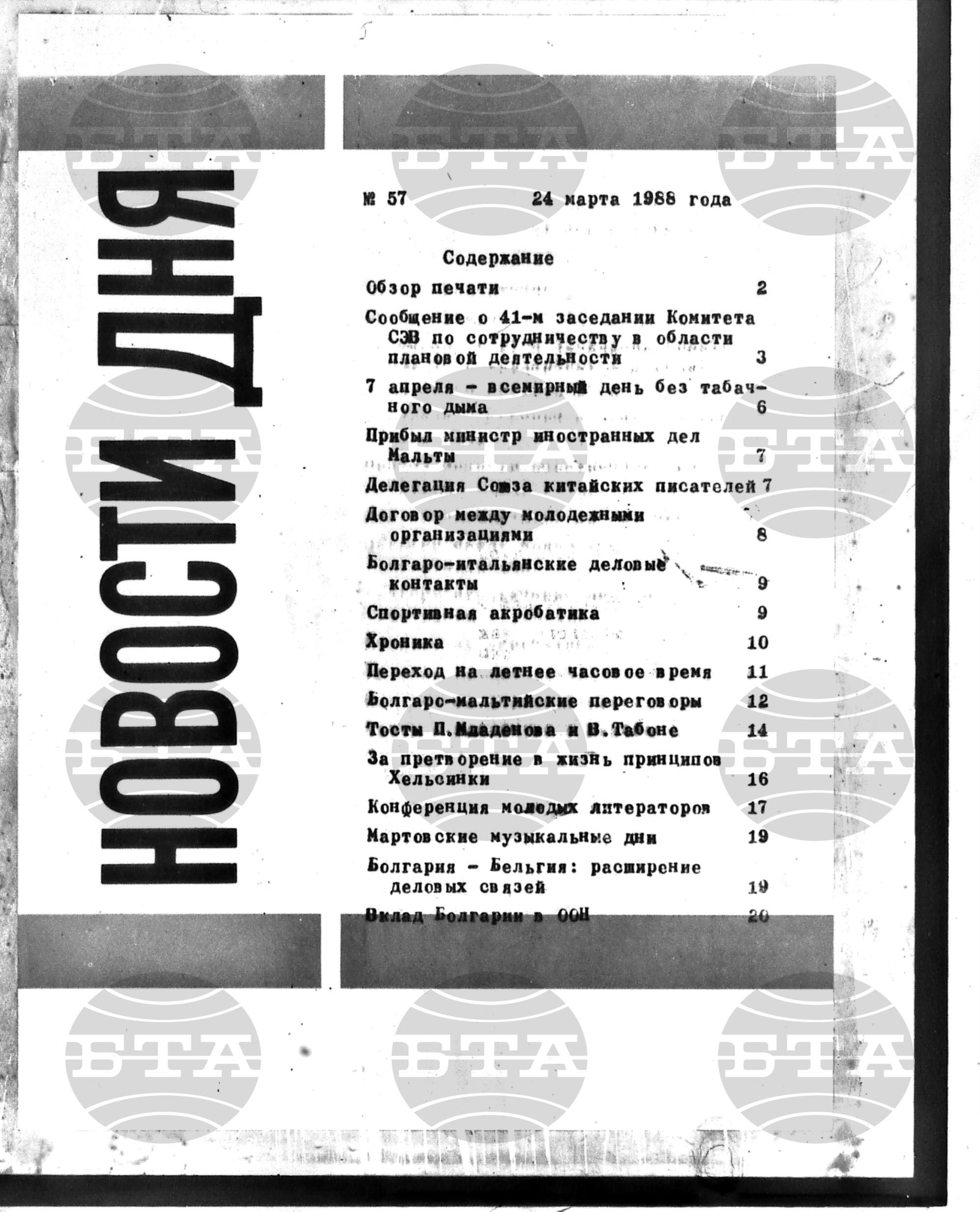 Новости дня - Новото от деня 24 март - 31 март 1988