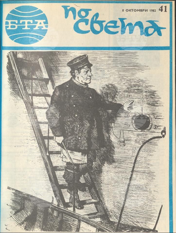 По света 1 - 52 брой 1982 година