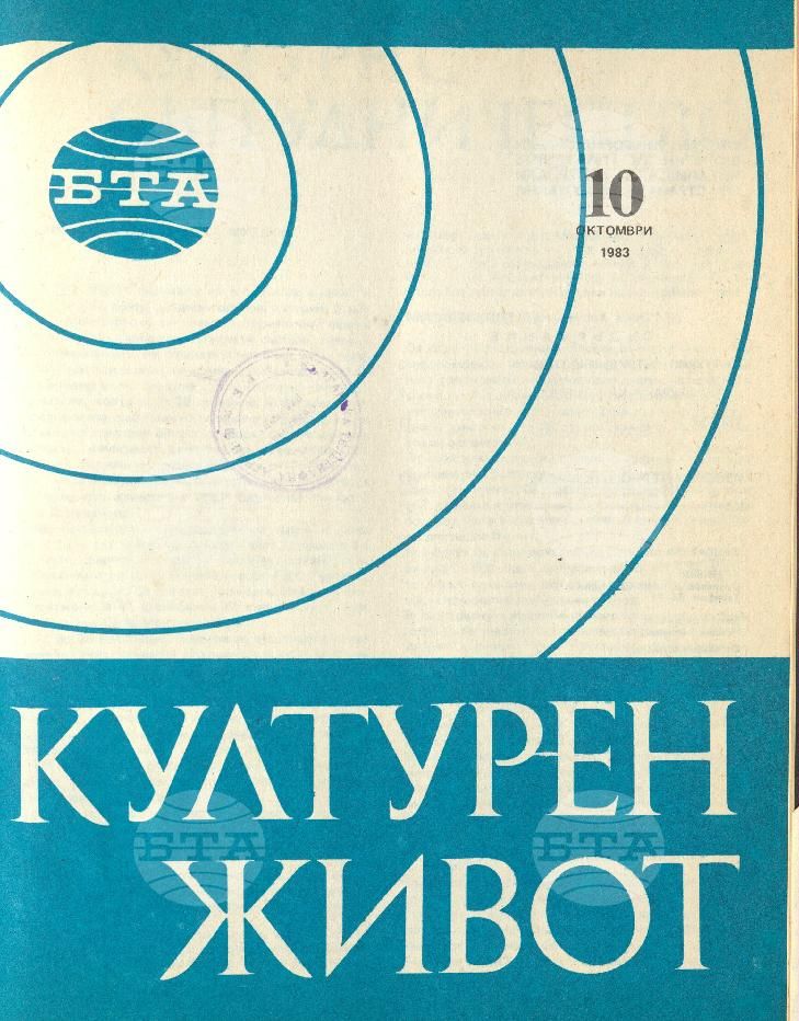 Културен живот 1 - 12 брой 1983 година