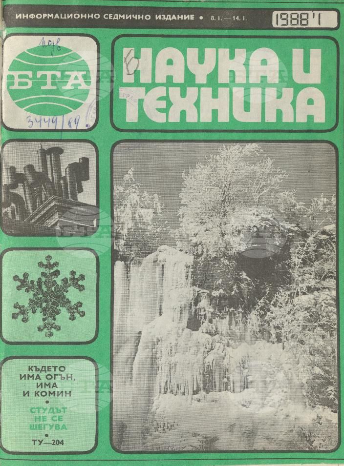 Наука и техника 1 - 52 брой 1988 година