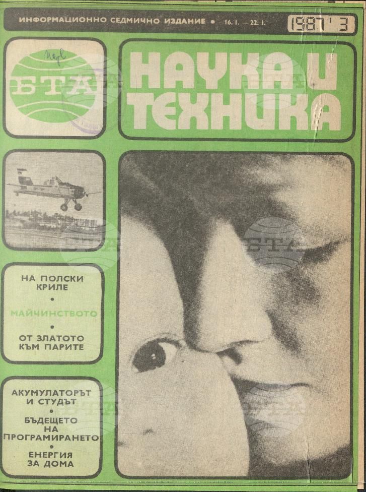 Наука и техника 1 - 52 брой 1987 година