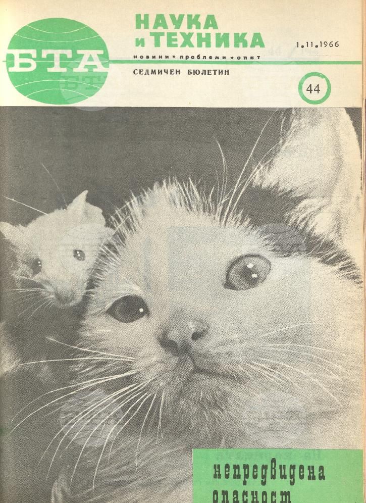 Наука и техника 1 - 52 брой 1966 година