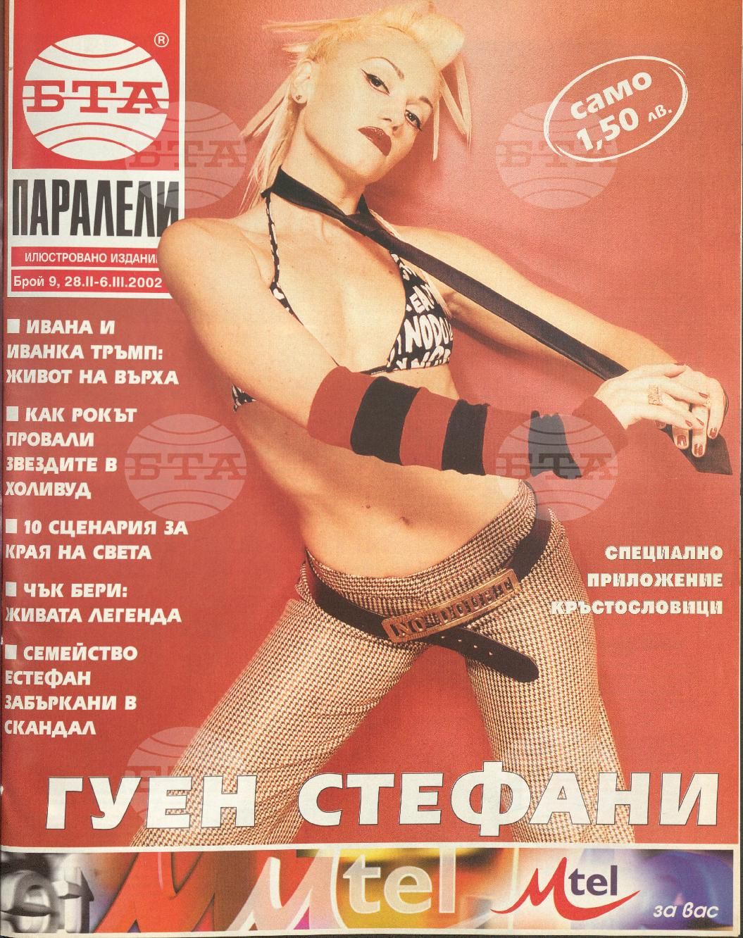 Паралели 1 - 52 брой 2002 година