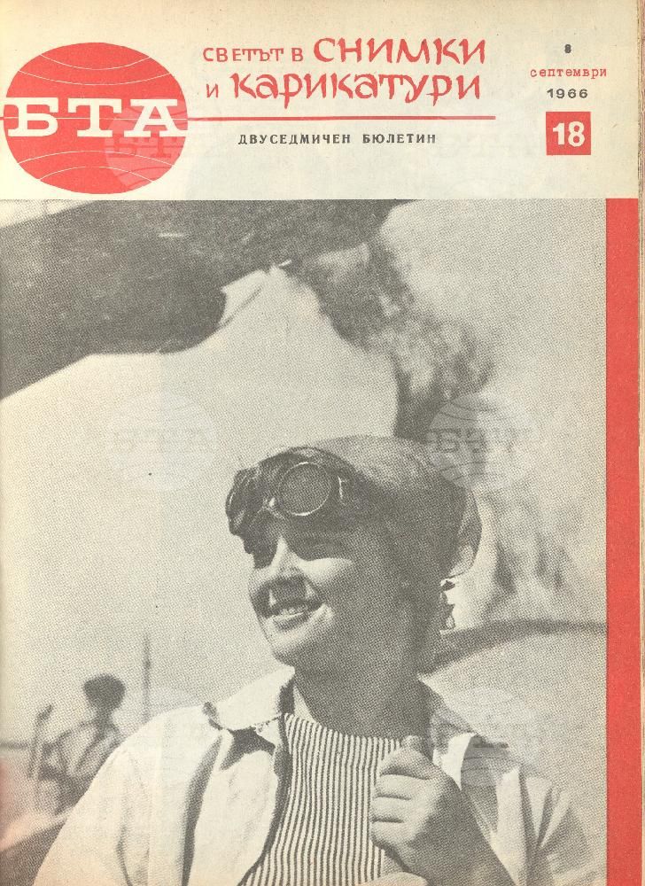 Светът в снимки и карикатури 1-26 брой 1966 година