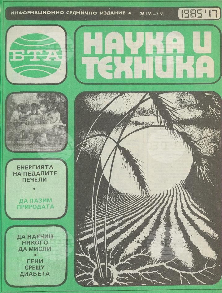 Наука и техника 1 - 52 брой 1985 година