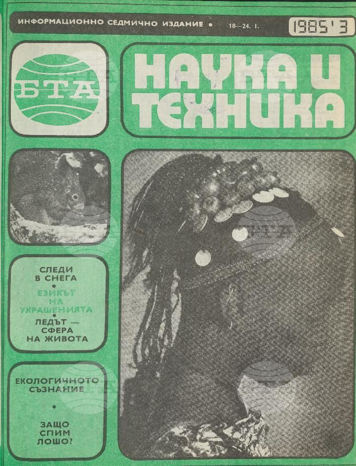 Наука и техника 1 - 52 брой 1985 година