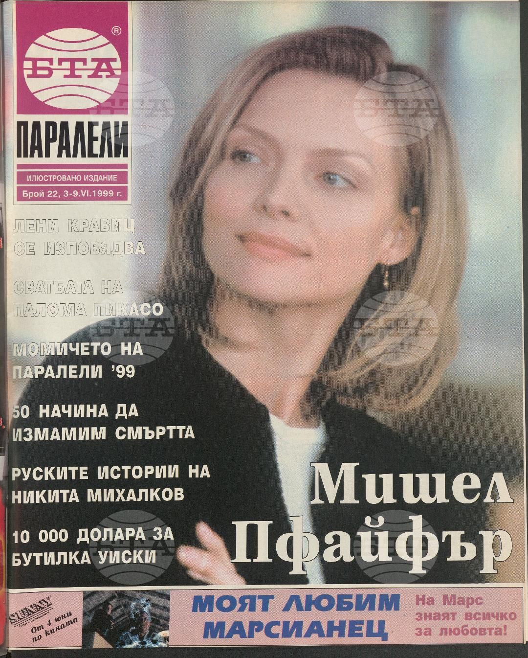Паралели 1 - 52 брой 1999 година