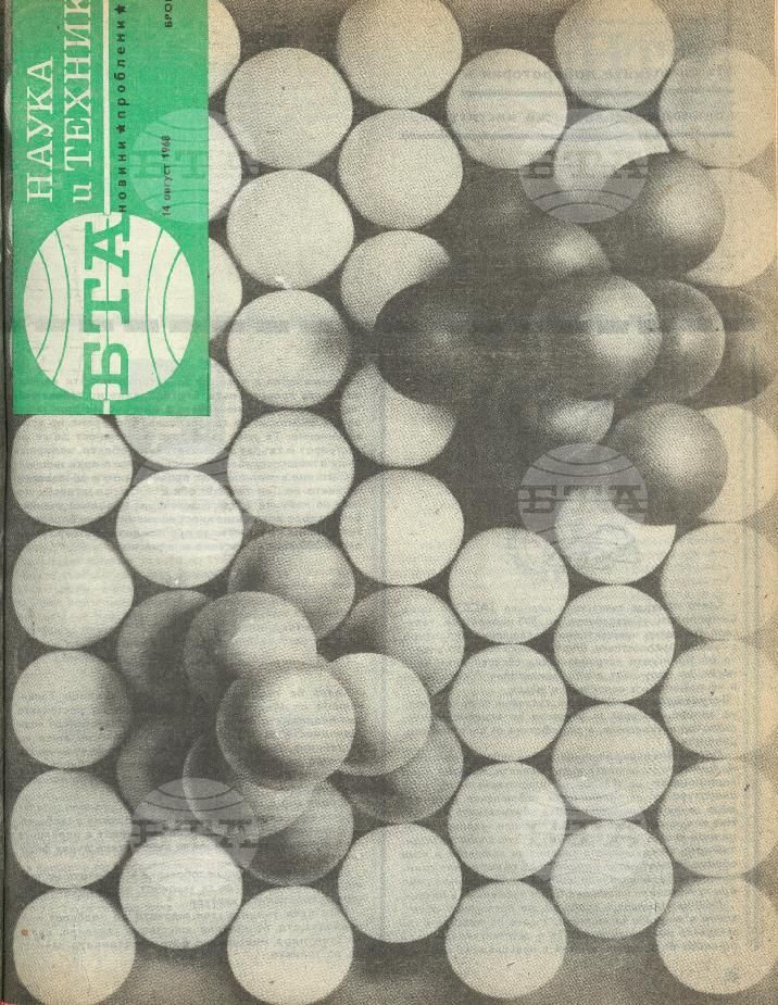 Наука и техника 1 - 52 брой 1968 година