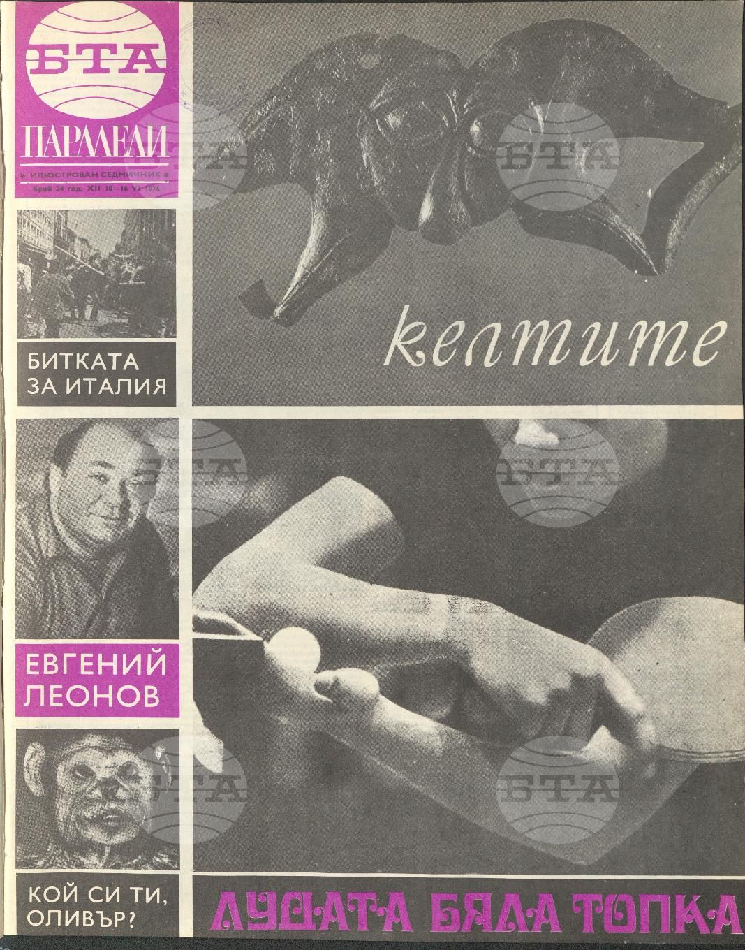 Паралели 1 - 52 брой 1976 година