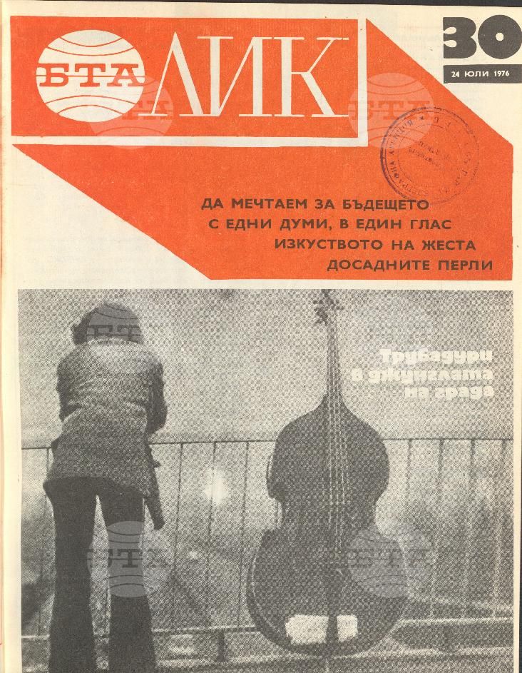 ЛИК 1 - 52 брой 1976 година
